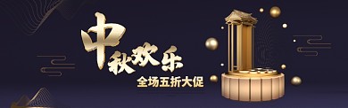 中秋节中秋促销打折满减BANNER