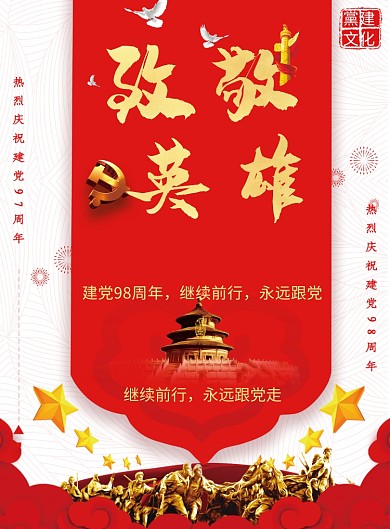致敬英雄跟党走广告印刷海报