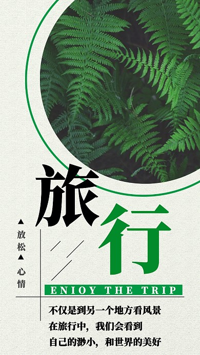 旅行简约创意米色宣传手机海报