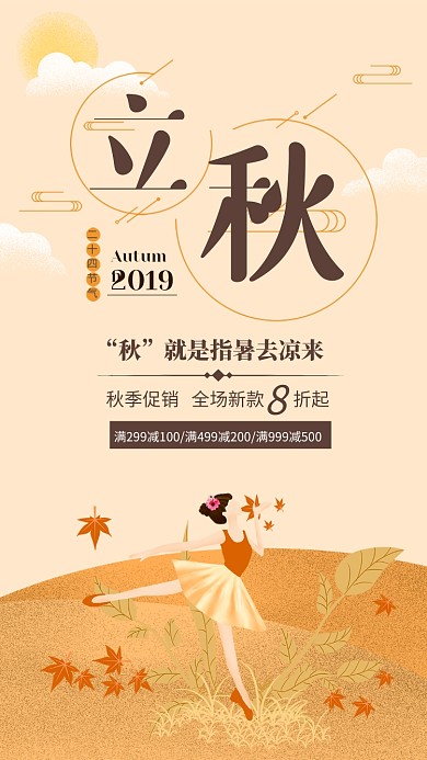 黄色简约立秋促销海报