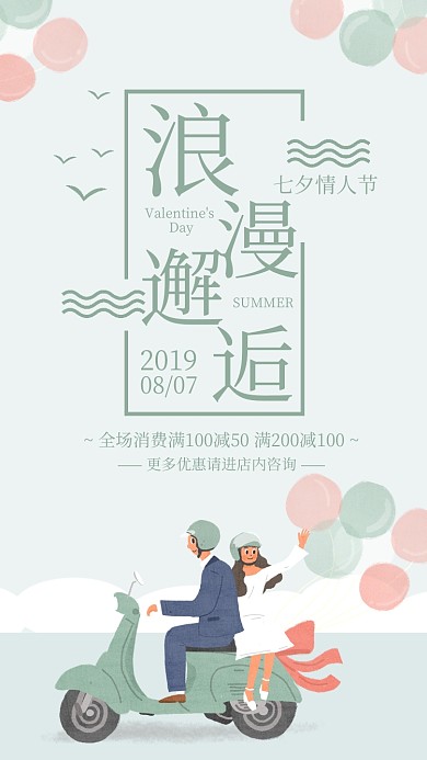 绿色清新浪漫邂逅七夕情人节海报