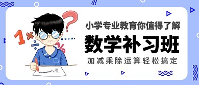 小学教育数学补习班公众号首图