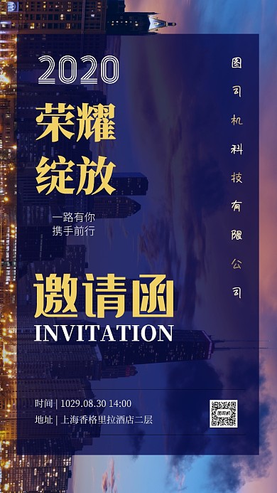 高端科技企业年会邀请函手机海报