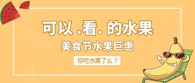 水果促销活动微信公众号素材图片