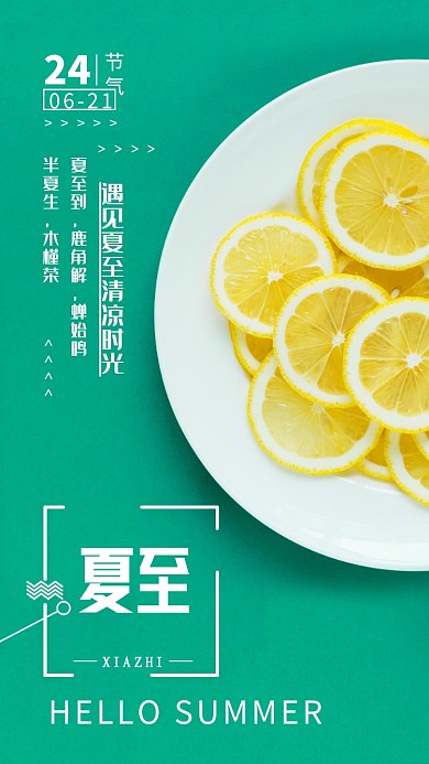 绿色简约夏至清凉手机海报
