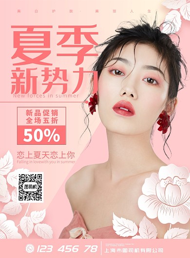 粉色浪漫夏季美妆宣传海报模板