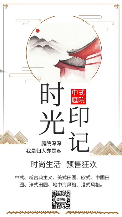 中式大气时光印记房地产手机海报