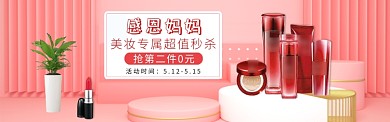 粉色大气美容美妆感恩妈妈淘宝banner