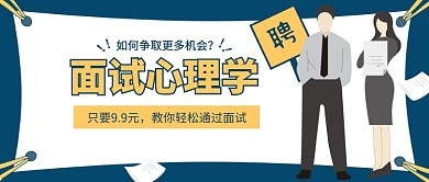面试心理学公众号首图