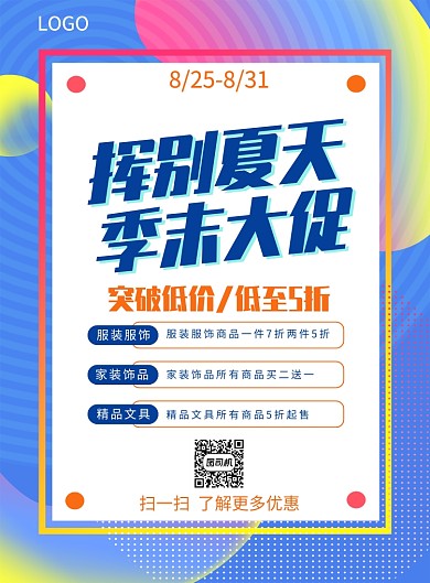 夏季季末大促低价创意印刷海报