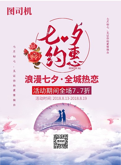传统七夕印刷海报