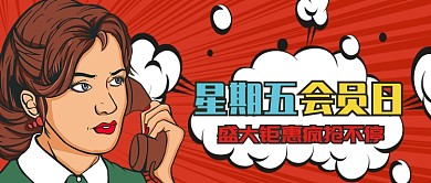 波普风会员日公众号首图