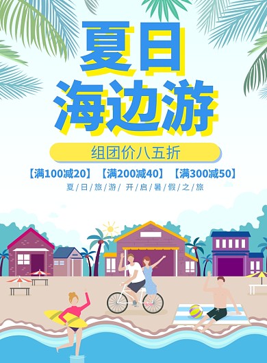 夏日海边游  旅行社跟团游促销海报
