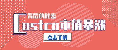 Costco市值暴涨背后的秘密公众号首图