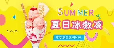 黄色甜美夏日冰激凌宣传公众号首图