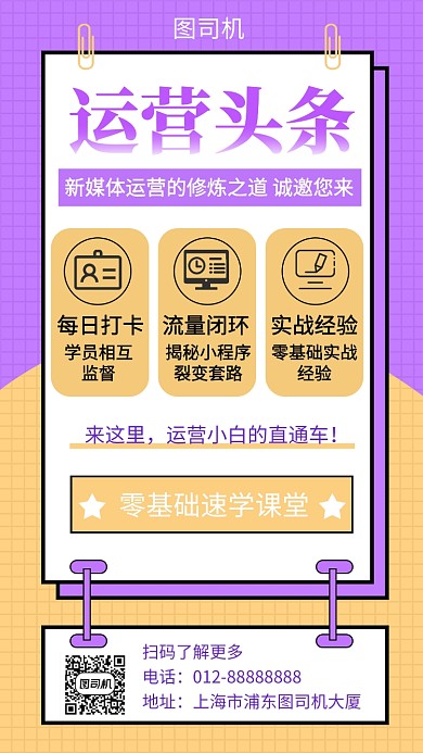 撞色清新简约运营课程培训手机海报模板