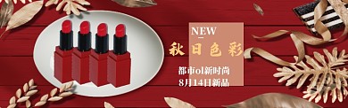 红色口红秋季促销海报