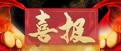 喜报双喜临门公众号首图