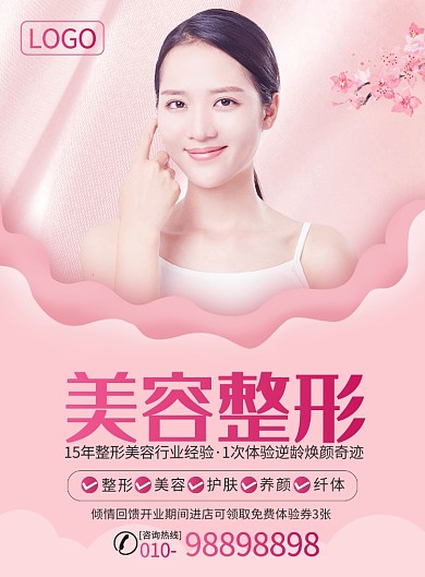 唯美时尚美容整形宣传广告印刷海报