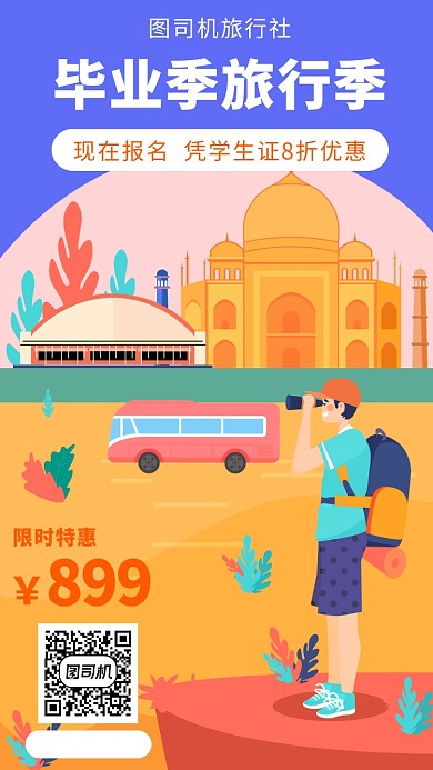 黄色扁平风旅游社毕业季旅游宣传手机海报