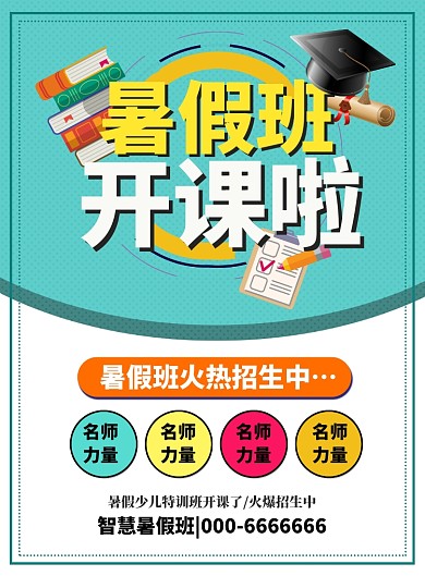 蓝白色简约暑假班招生印刷海报