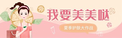 夏季护肤大作战电商banner