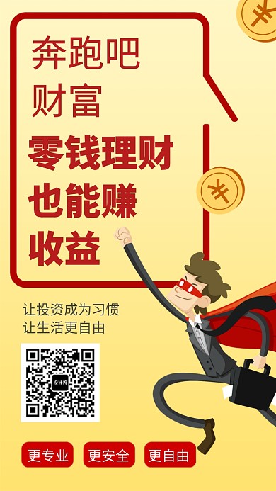 奔跑吧财富手机海报