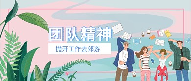 团队建设郊游公众号首图