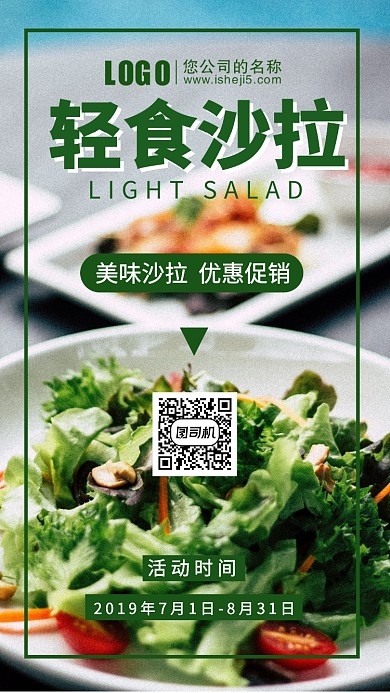 轻食沙拉美食促销海报