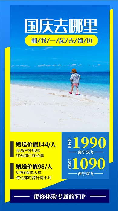 国庆海边旅行宣传手机海报