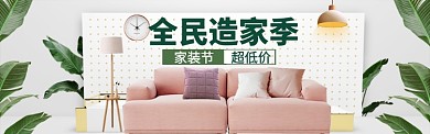 时尚简约家装家具特惠大促海报banner