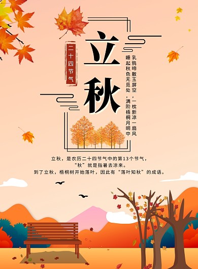 立秋二十四节气秋天海报