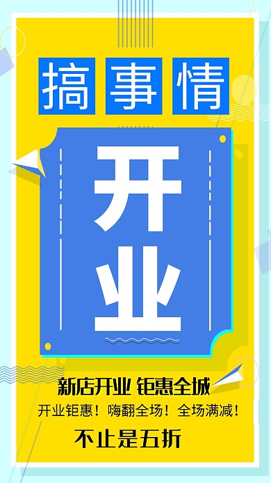 开业或宣传海报