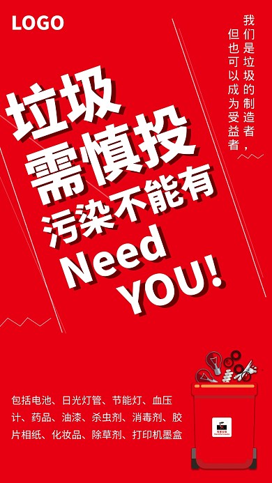 红色垃圾分类公益海报