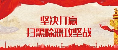 红色传统党建扫黑除恶公众号首图