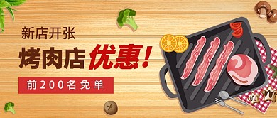 扁平新店烤肉店开张公众号首图