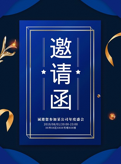 蓝色高档大气邀请函海报