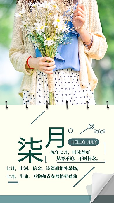 七月简约文艺夏天宣传海报