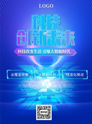 蓝色创新科技未来海报