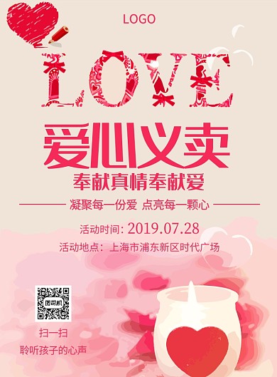 爱心义卖公益海报创意印刷海报