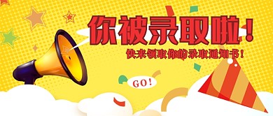 黄色录取通知书公众号首图