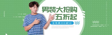 男装新品发布促销满减打折BANNER