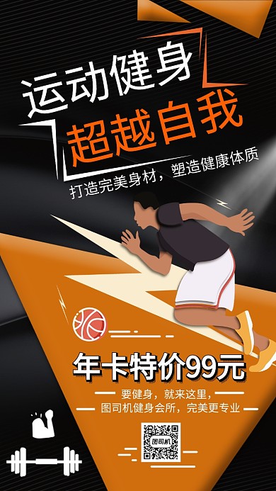 运动健身宣传促销简约海报