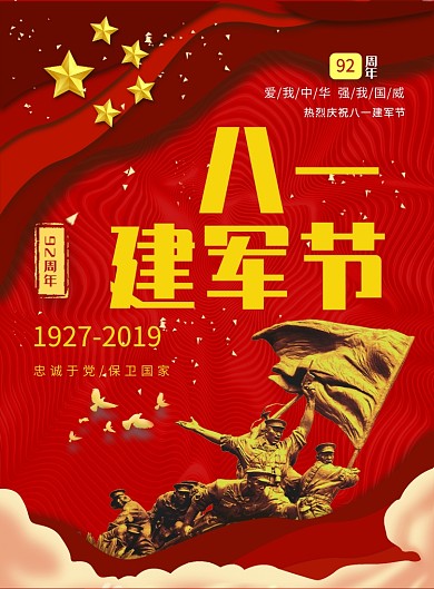 八一建军节91周年广告印刷海报