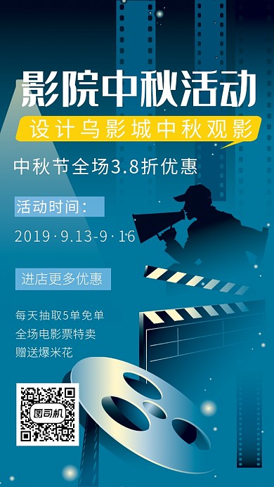 中秋影院促销海报