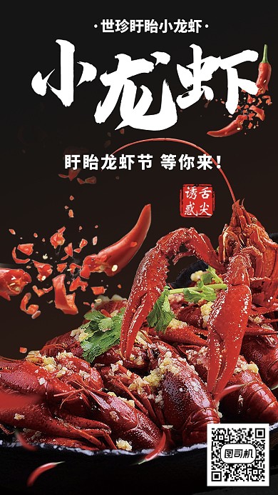 麻辣香辣小龙虾手机海报