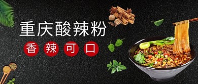 中国传统美食重庆酸辣粉微信公众号素材图片