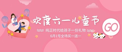 粉色卡通欢度六一儿童节公众号首图