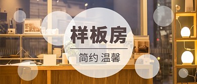 简约温馨舒适家居房地产促销广告微信公众号素材图片