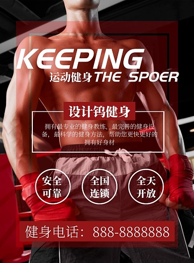 红色简约大气商务健身海报
